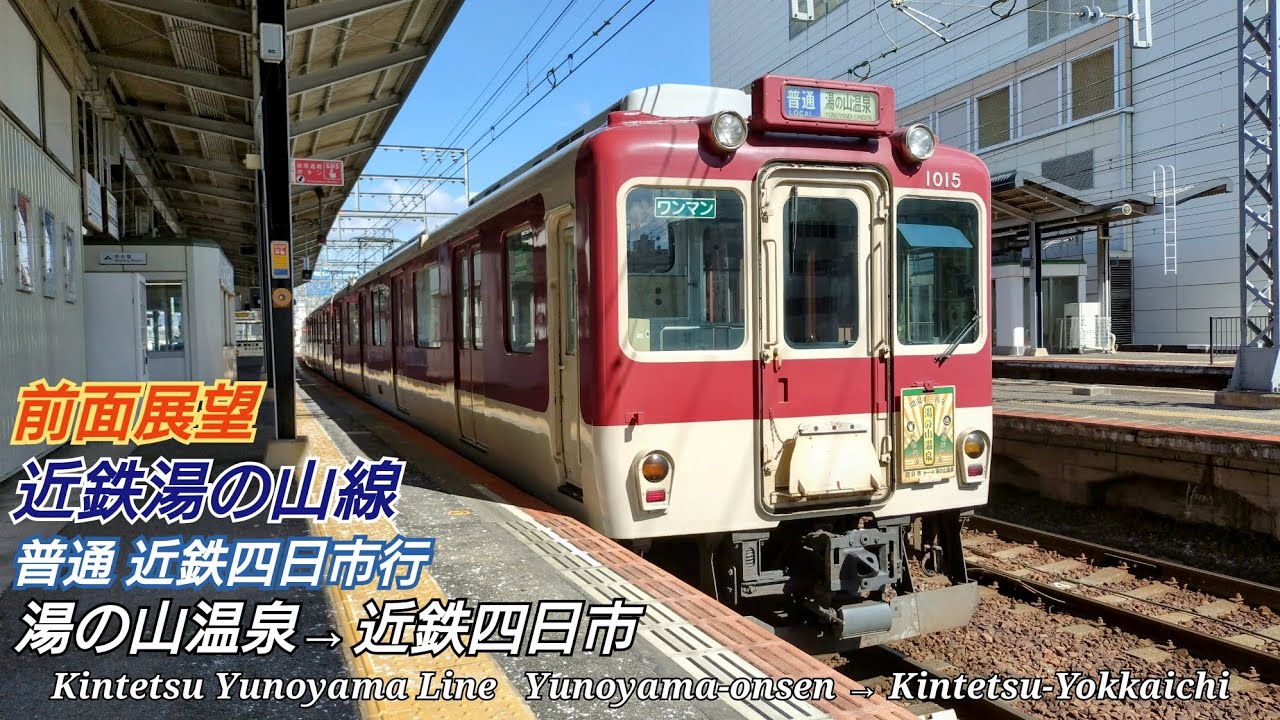 【前面展望】近鉄湯の山線 近鉄1010系 普通 近鉄四日市行 ( 湯の山温泉 → 近鉄四日市 )