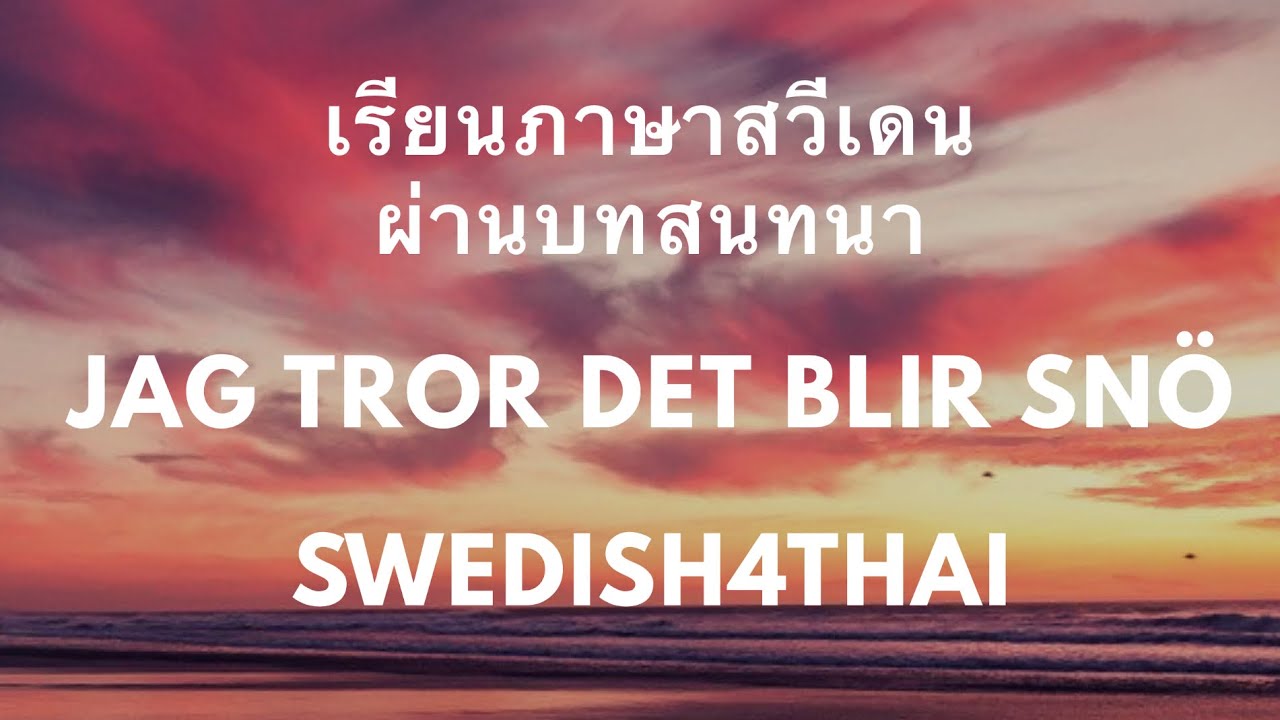 เรียนภาษาสวีเดนจากบทสนทนา 