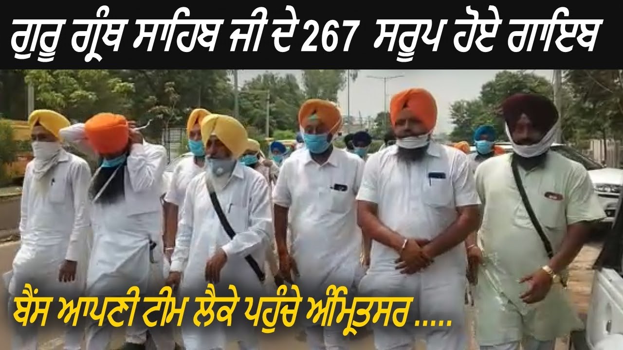 Sri Guru Granth Sahib Saroop are Missing - Bains Brother Reach Amritsar