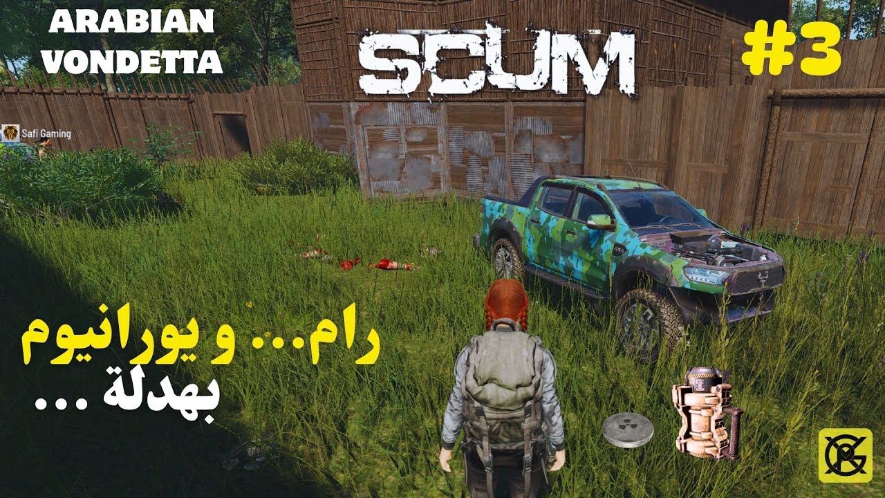 بسبب رام بلعنا مرتين 😁 تبهدلنا في منطقت يورانيوم ☢ SCUM #3