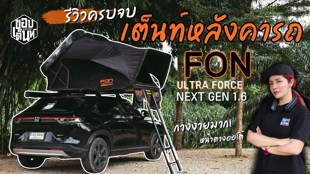 รีวิวเต็นท์หลังคาขนาด 2 คน หน้าต่างAuto | FON Ultra Force Next Gen 1.6 | ครบจบในคลิป by ขอบเต็นท์