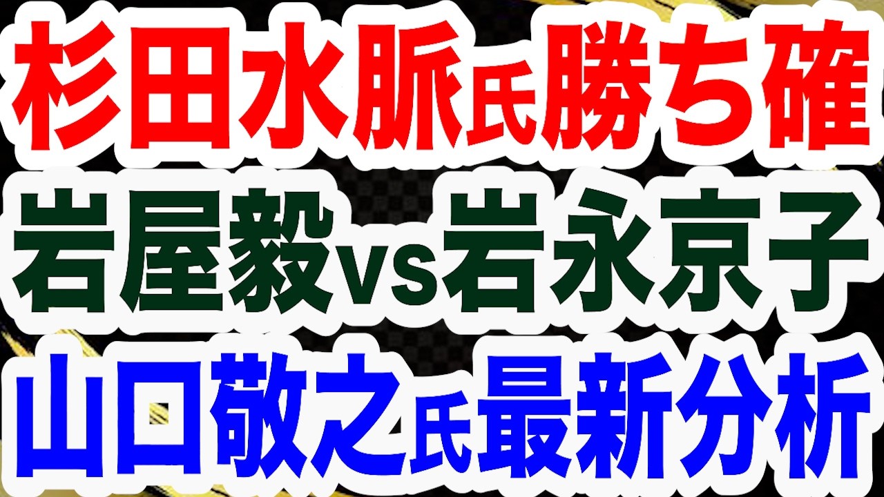 高橋洋一氏＆山口敬之氏 最新分析／杉田水脈氏 勝ち確か／青山繁晴氏 圧勝？／番狂せ？岩屋毅vs保守党･岩永京子氏／日中友好議連・小渕優子vs参政党／英利アルフィヤは…【文化人２スペシャル特集】