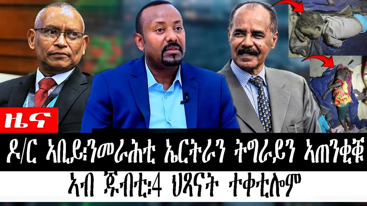 ዜና | ዶ/ር ኣቢይ፡ንመራሕቲ ኤርትራን ትግራይን ኣጠንቂቑ | ኣብ ጁብቲ፡4 ህጻናት ተቀቲሎም