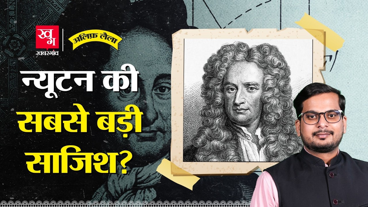Newton vs Leibniz: Calculus के लिए न्यूटन ने साजिश रची? Maths का सबसे बड़ा झगड़ा! | Alif Laila EP199