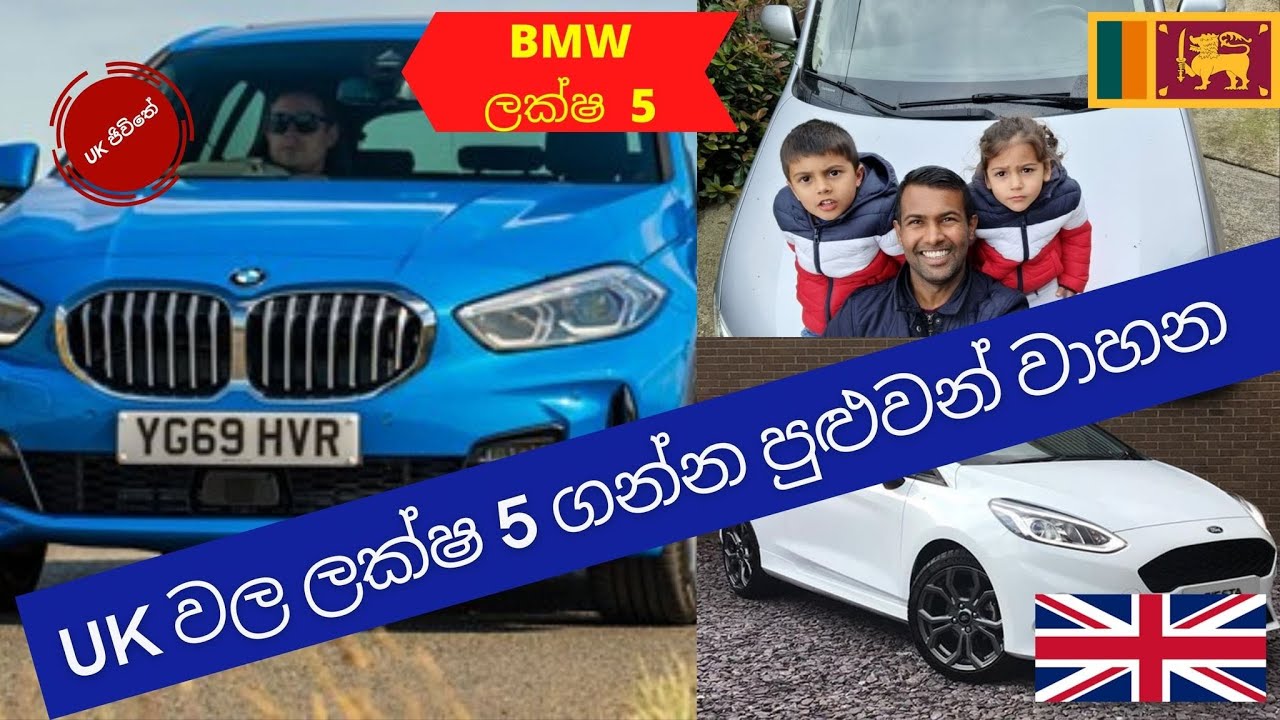 UK Car Prices -UK වල ලක්ෂ 5 ගන්න පුළුවන් වාහන-Sri Lanka #sinhala #srilanka #carprices