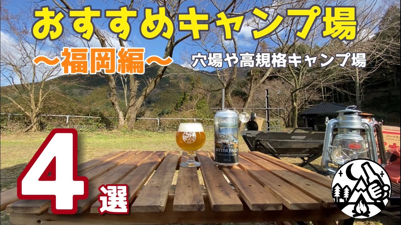 【2021年版】福岡キャンプ場おすすめ4選紹介！穴場や高規格キャンプ場/九州/ファミリーからソロキャン向けまで