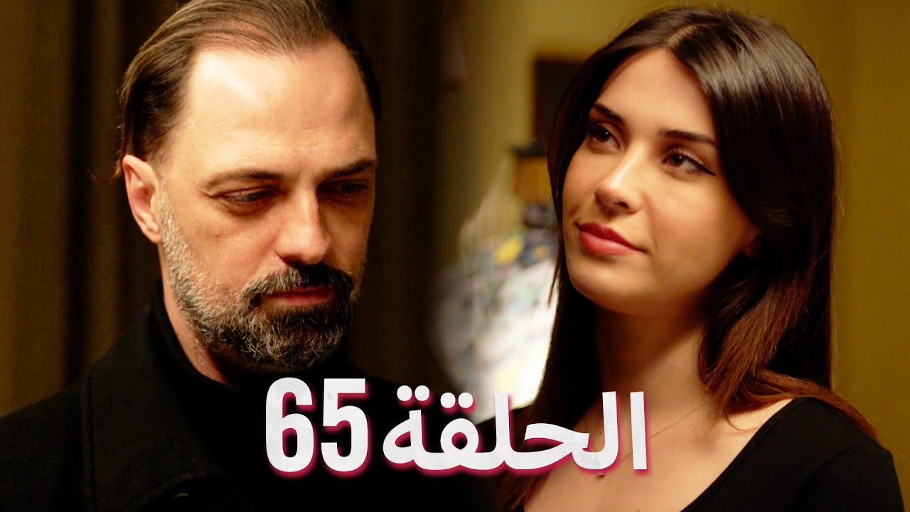 لتأتي الحياة كما تشاء (مسلسل درامي تركي) | الحلقة 65 | ترجمة عربية