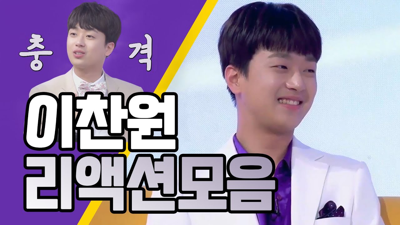 [리액션모음] 5분동안 ♥이찬원♥만 보기 (사랑의 콜센타 4화,5화,6화,7화 이찬원 모음)