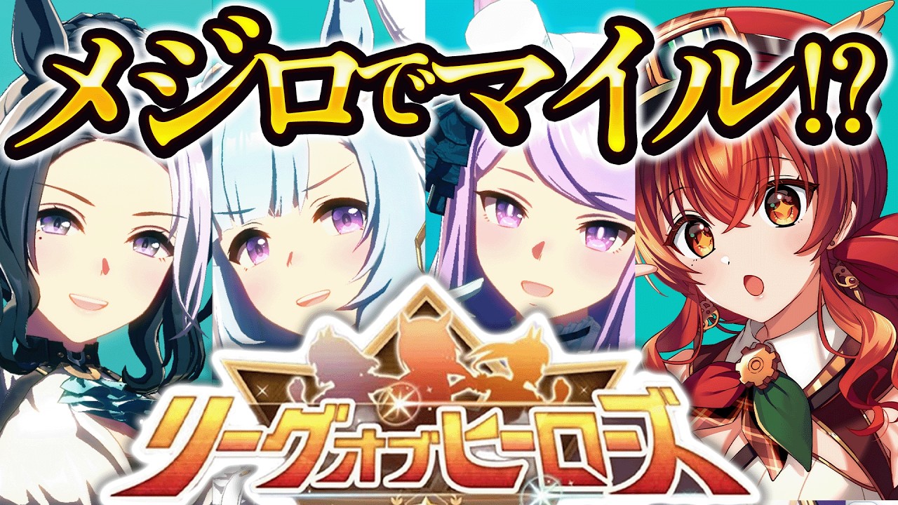 【#ウマ娘】2月マイルLOH1日目！メジロ家3人で目指せプラチナ4！新しいLOHは魔境？天国？【#Vtuber /#紅乃みやこ /#チャンミ 】