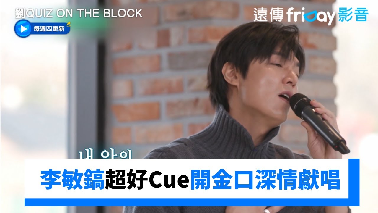 好寵粉！李敏鎬超好Cue開金口深情獻唱_《劉QUIZ ON THE BLOCK》第274集_friDay影音韓綜線上看