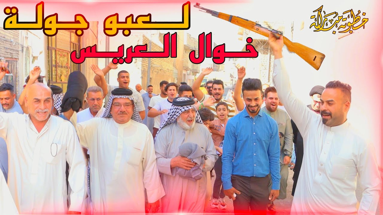 عقد قران ايمن البهادلي الف الف مبروك لعبو جوله خوال العريس🕺 📸‏‎ للحجز  والاستفسار. 07729062057