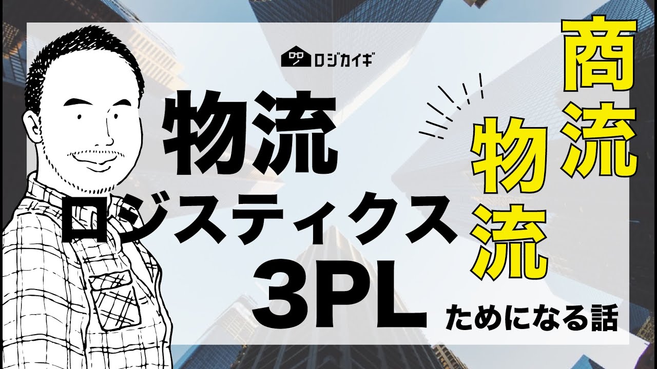 物流、ロジスティクス、3PLの違いと商流と物流の基礎と&hellip;通販物流の雑談場【ロジカイギ】