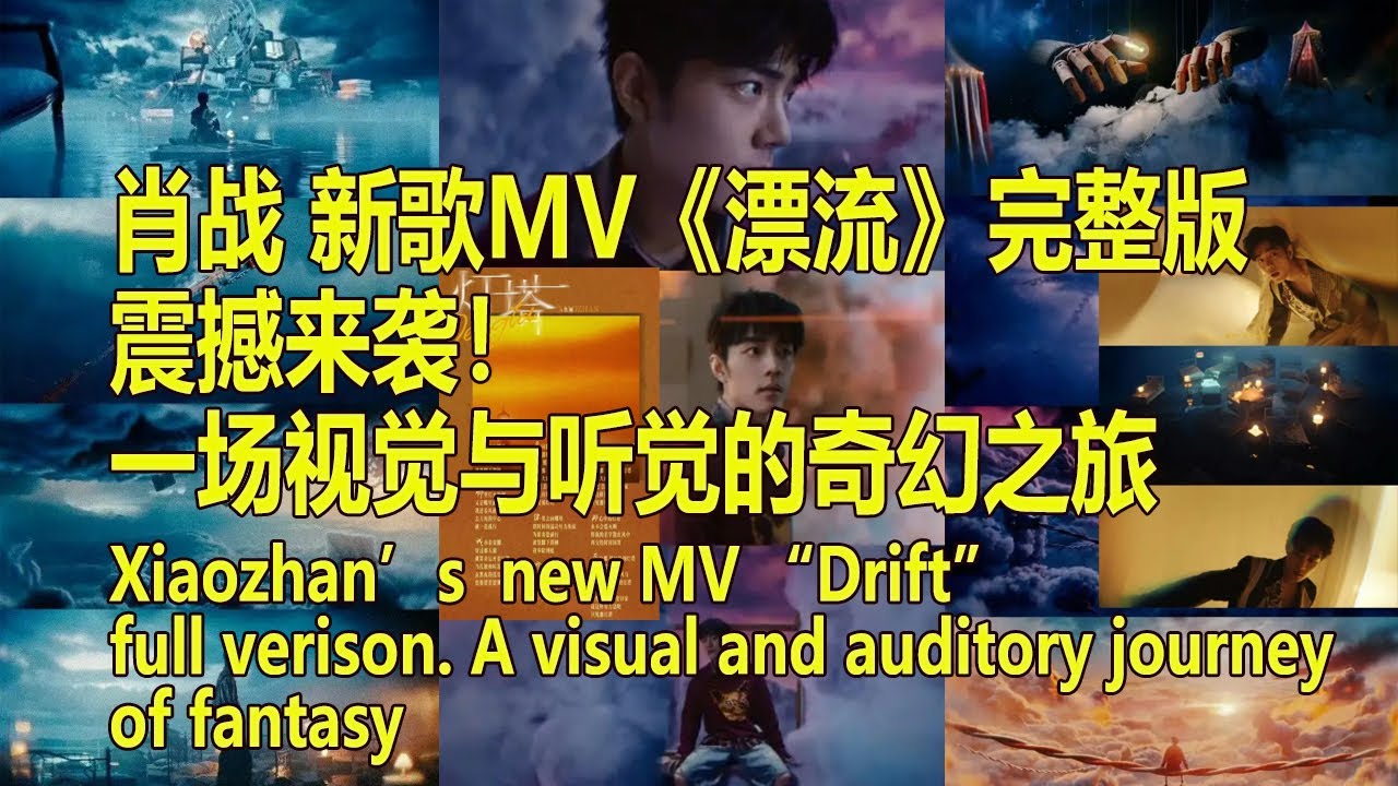 肖战 ||  MV《漂流》完整版震撼来袭！一场视觉与听觉的奇幻之旅；《灯塔》是唐汉霄贴着小赞写的歌儿：温暖人心的治愈之光