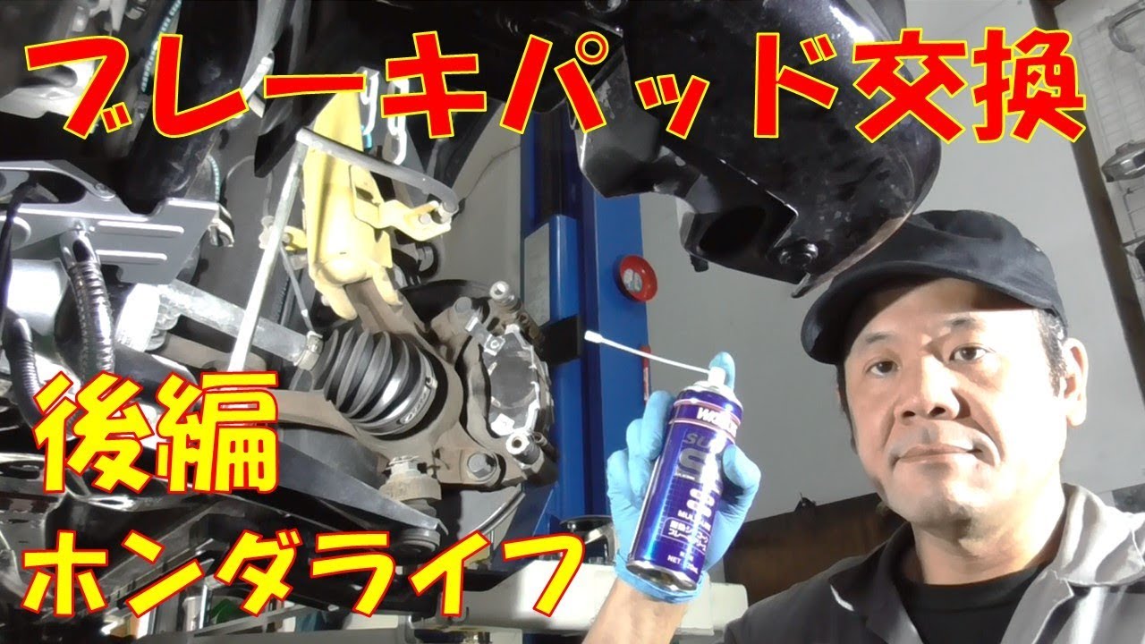 【ブレーキパッド交換】車検に向けてのブレーキリフレッシュ　ブレーキパッド交換　後編　交換と同時に行いたいグリスアップ【ホンダ　ライフ　JC1　JC2】