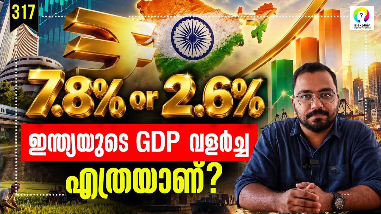 GDP കണക്കുകൾ ശരിയാണോ? India GDP Growth Rate | 7.8% vs 2.6% India's GDP | alexplain