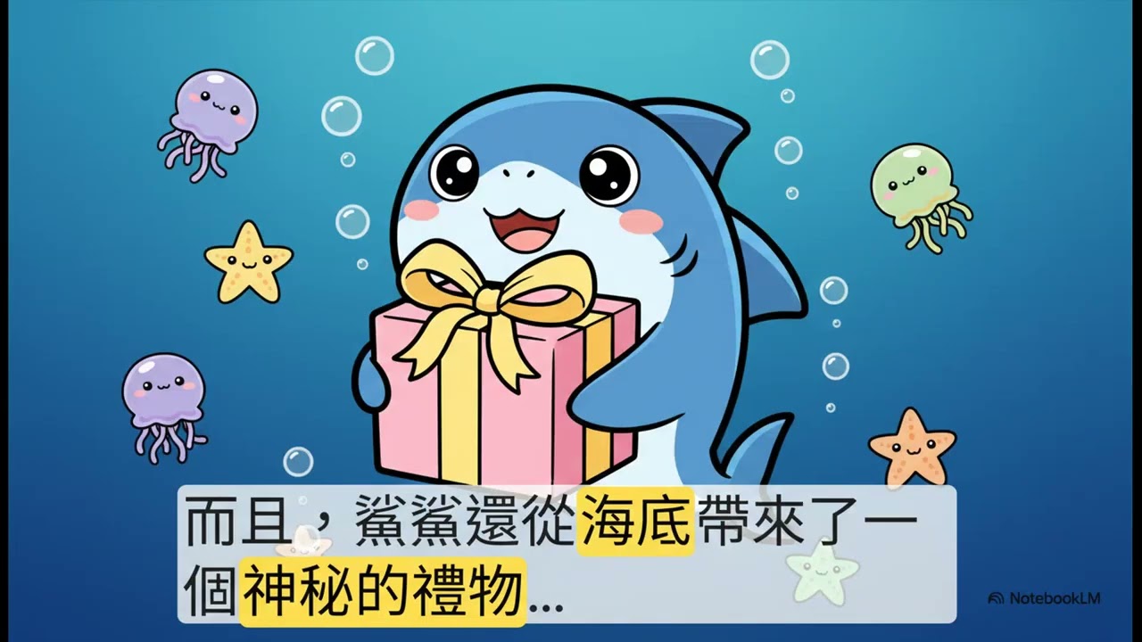 《慢慢烏龜與鯊鯊的閃亮冒險》