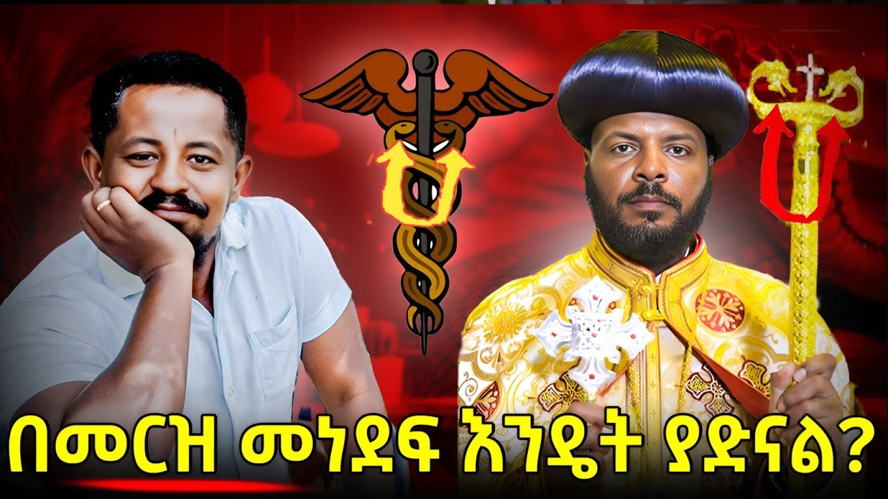 ከሚጎዳ ነገር ከመሸሽ ይልቅ ከሚጎዳንን ነገር ጋር በመጠን መዋሀድ!