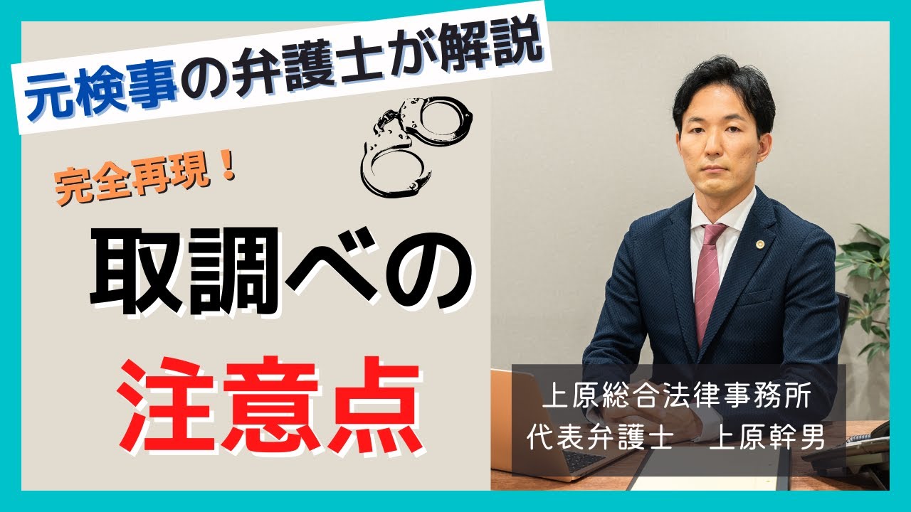 【完全再現】元検事による取調べの注意点