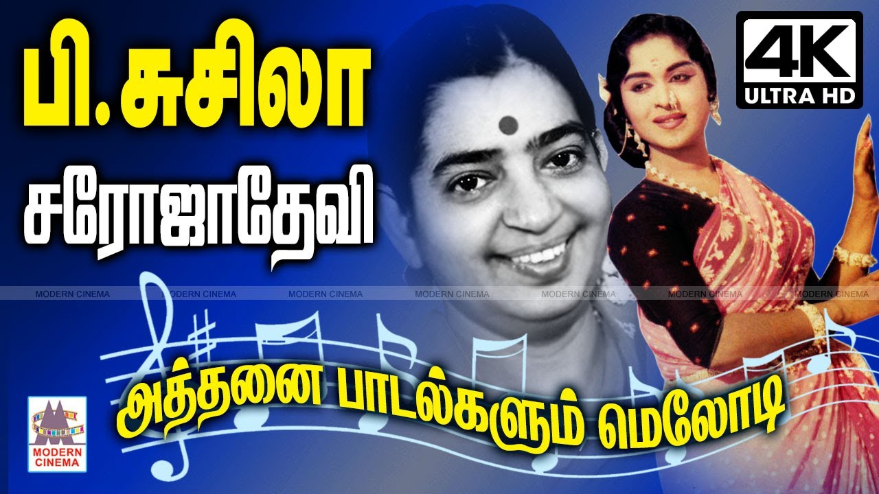 மயிலிறகால் வருடுவது போல் மென்மையாக P.சுசிலா, சரோஜாதேவிக்காக தந்த இசை அரசியின் பாடல்கள் Sarojadevi