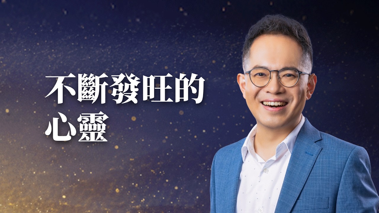 不斷發旺的心靈【主日聚會】廖文華牧師｜2/7 週六 晚上 7:00｜TC真道教會