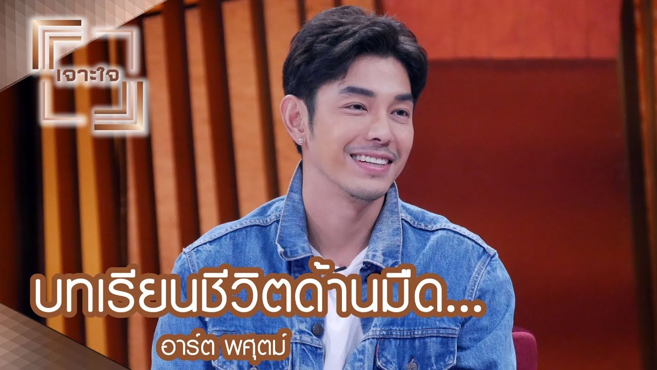 เจาะใจ : บทเรียนชีวิตด้านมืด...อาร์ต พศุตม์ [26 ส.ค. 60] Full HD