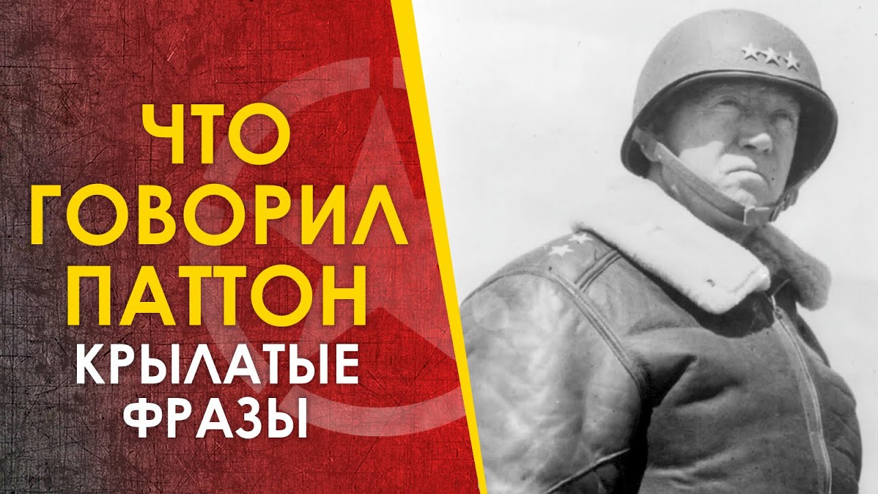 Что говорил Паттон - умное и не очень