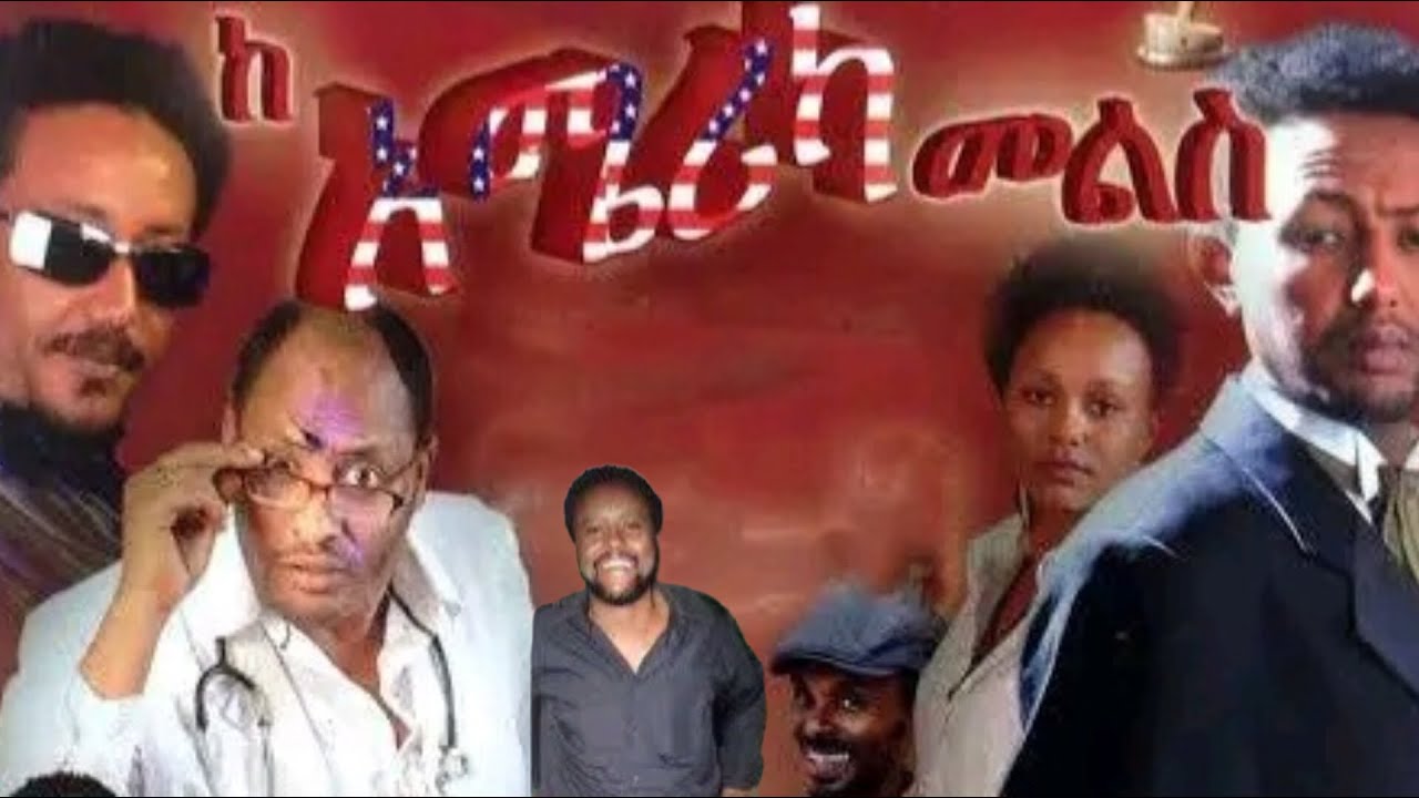 ከ አሜርካ መልስ ፊልም | ke America melse | Solomon bogale - Samson tadese baby | Ethiopia full film 2025