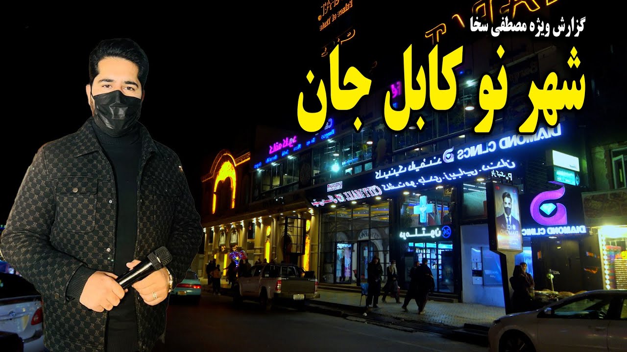 گزارش مصطفی سخا از شب های پر ازدحام شهرنو کابل جان