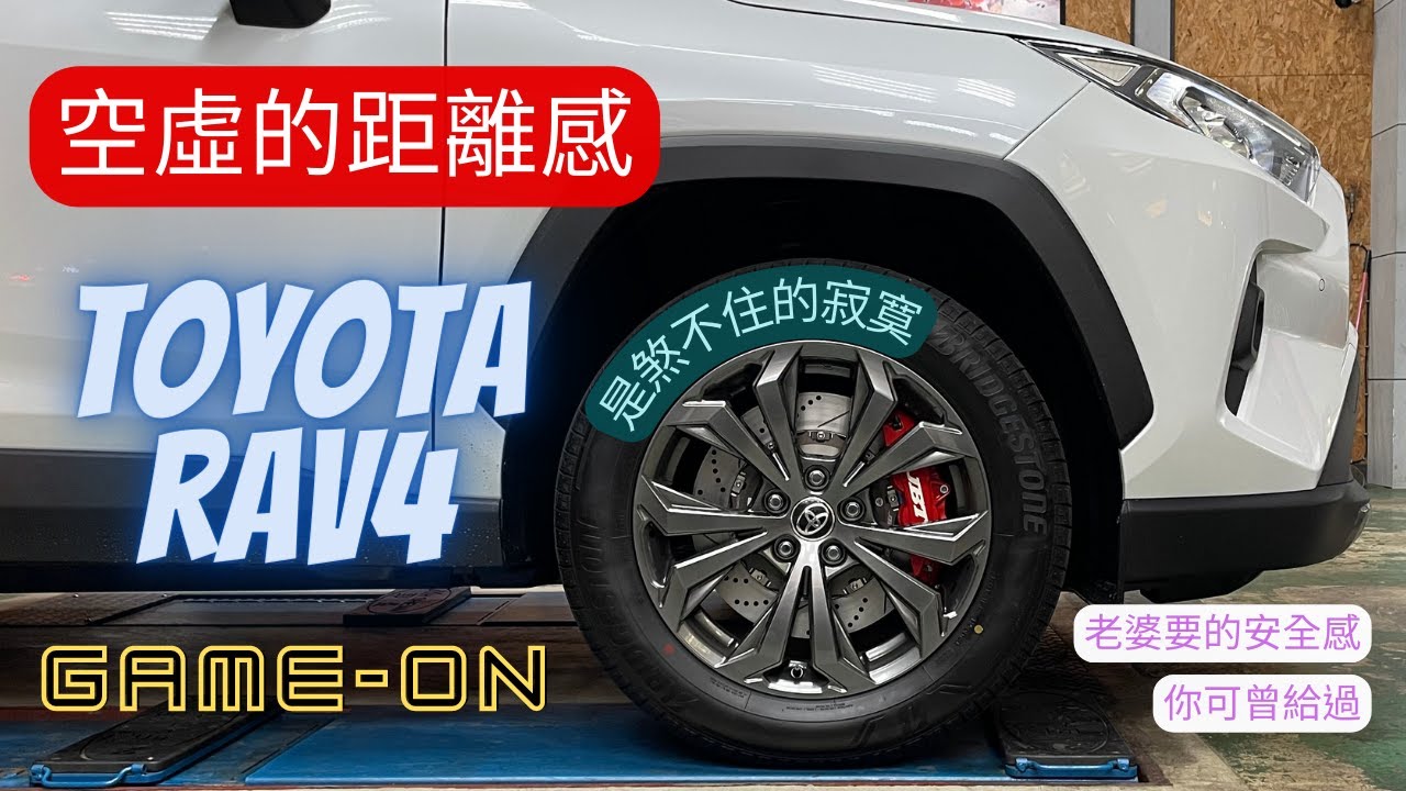 『JBT官方』煞不住的RAV4，老婆的安全給不了🥺？！