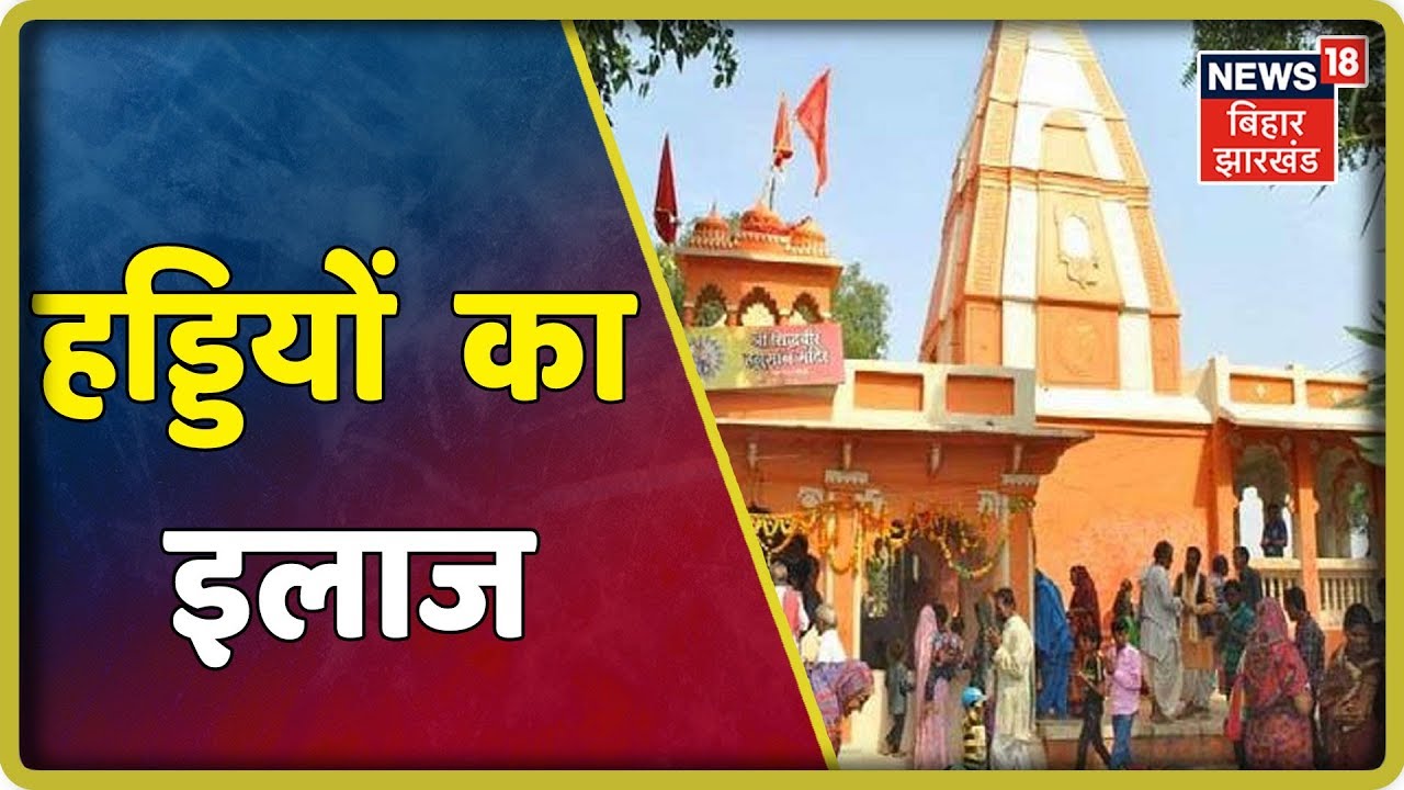Katni: भारत का एक अद्भुत मंदिर जहाँ होता है हड्डियों का इलाज, Medical Science भी हैरान | Kuch To Hai