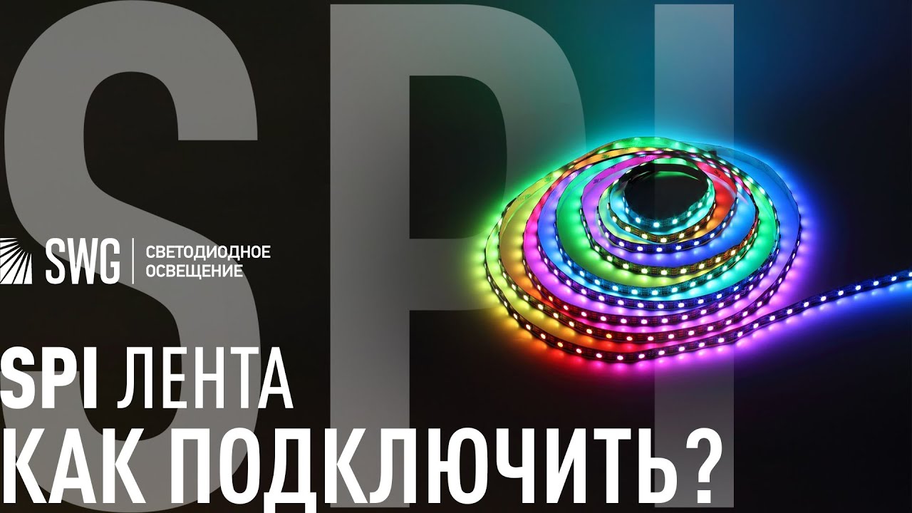 КАК ПОДКЛЮЧИТЬ SPI адресную бегущую ленту? | SWG