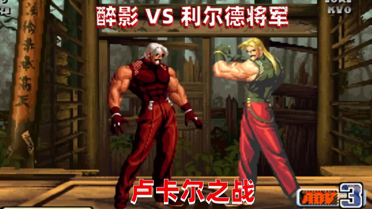 拳皇98c：醉影迎战国服顶级卢卡尔，今日必定是一场恶战