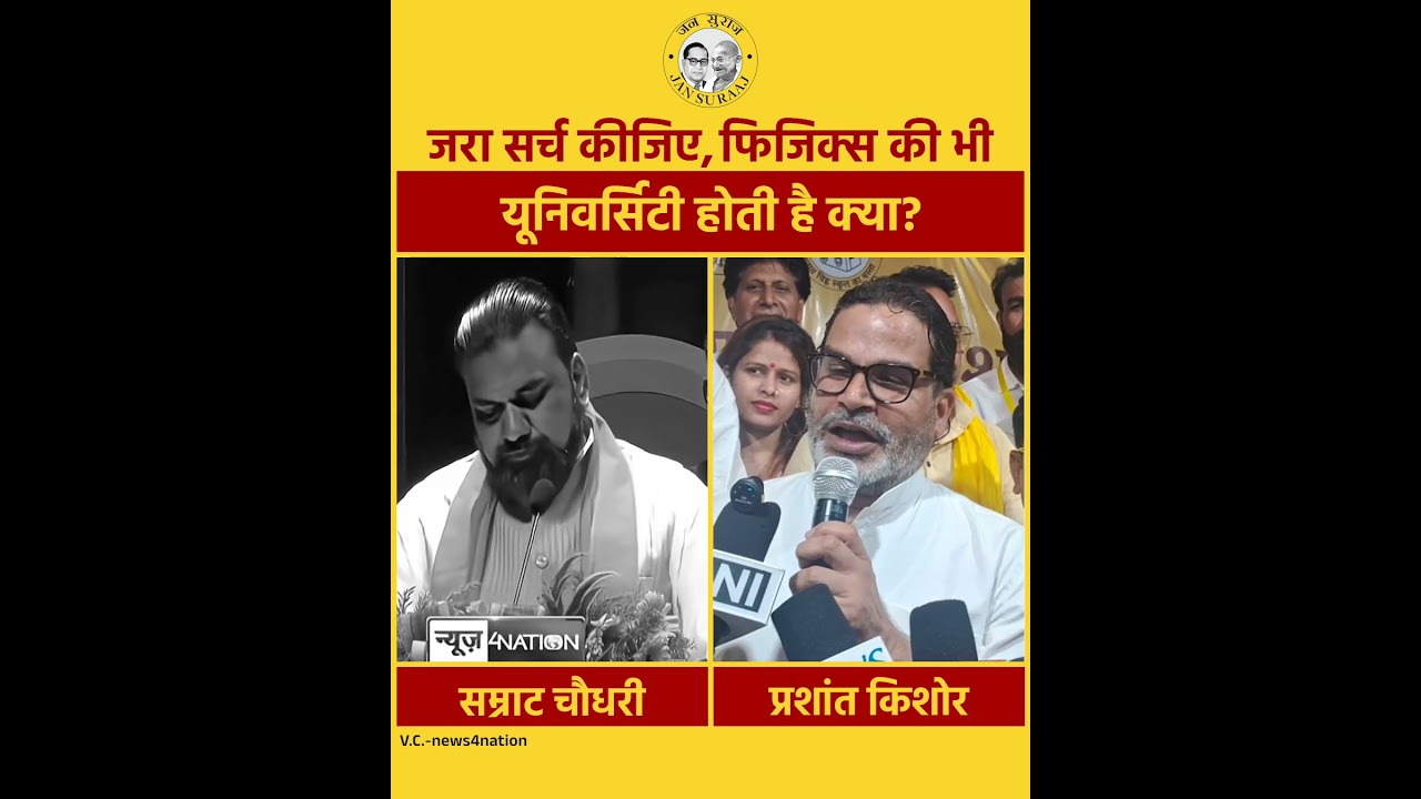 जरा सर्च कीजिए फिजिक्स की भी यूनिवर्सिटी होती है क्या? Prashant Kishor | Samrat Choudhary