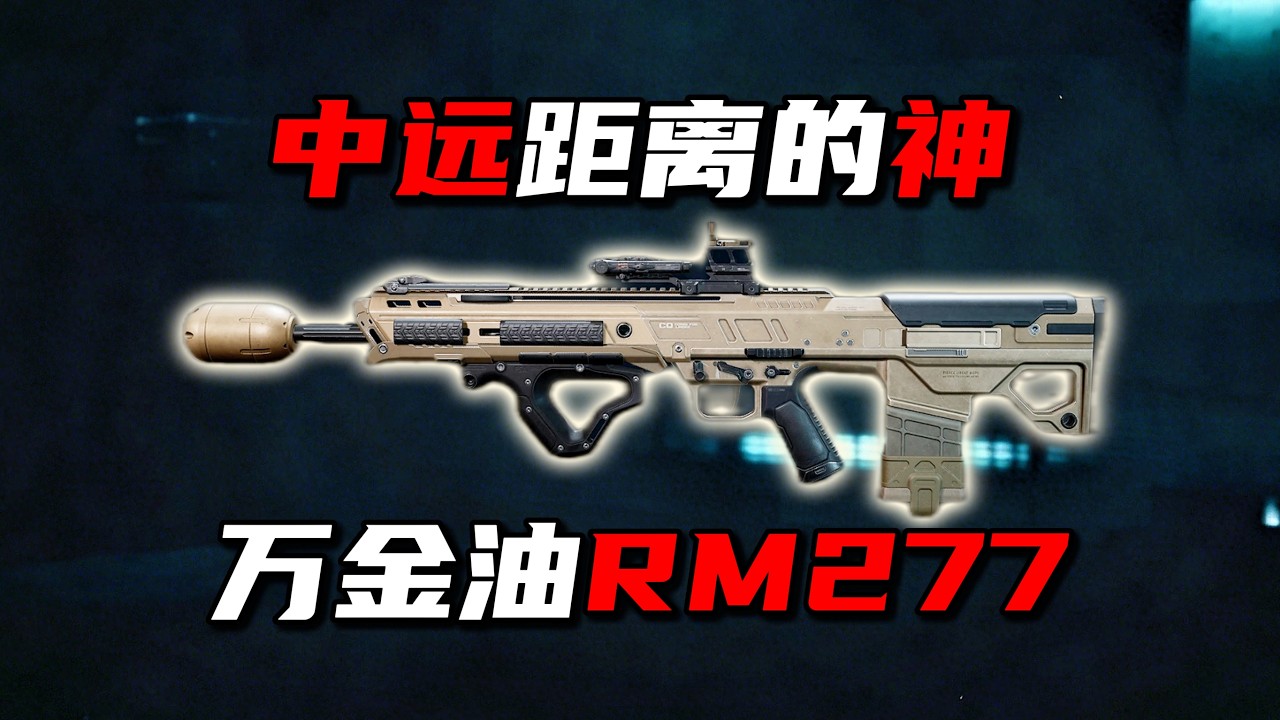 中远距离的神！万金油RM277 三角洲行动 God for medium and long distances! All-in-one RM277 DeltaForce