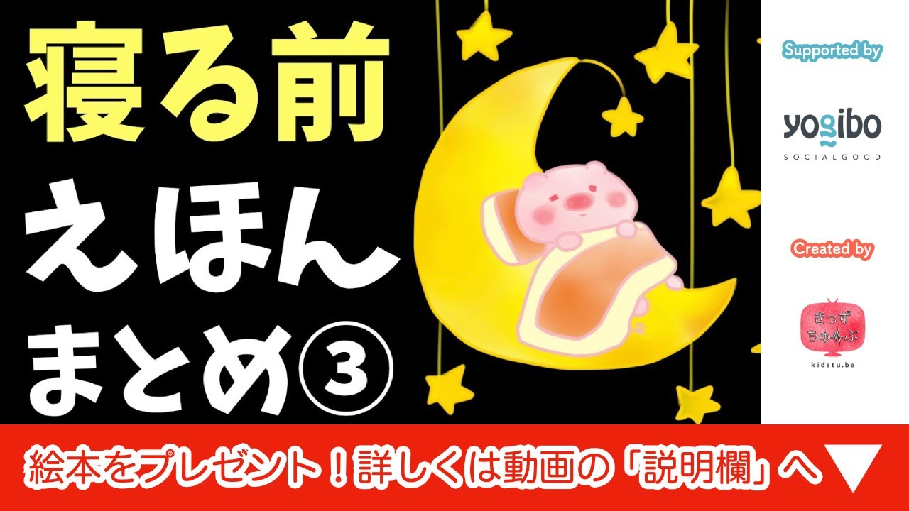 寝かしつけ絵本 読み聞かせ｜眠くなる寝かしつけ絵本まとめ ３／寝る前に最適な読み聞かせ絵本まとめ