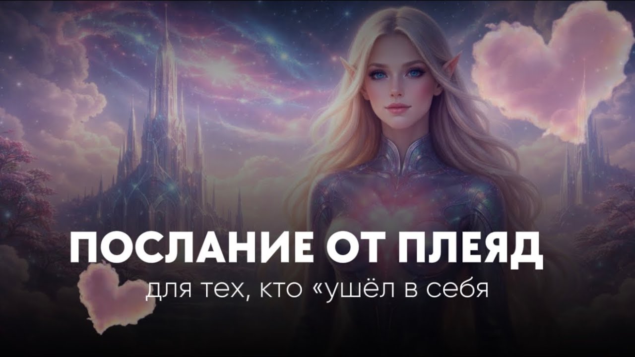 Послание для того, кто сейчас «ушёл в себя»