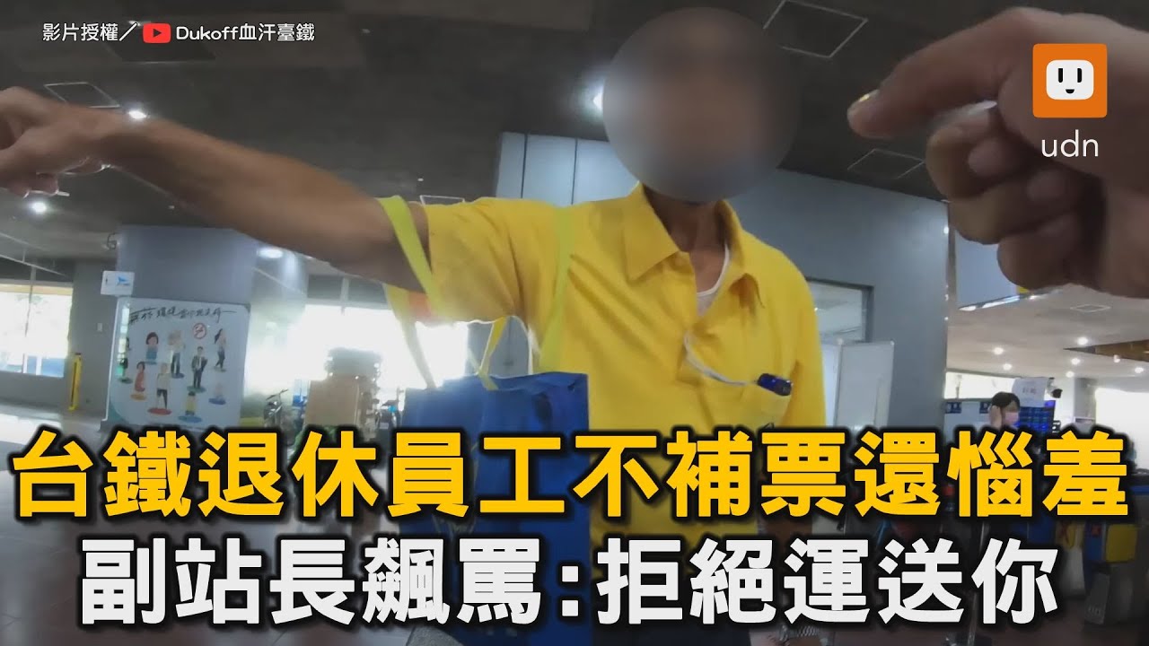台鐵退休員工不補票還惱羞 副站長飆罵:拒絕運送你｜台鐵｜補票｜退休員工｜逃票｜車站｜爆氣 @Dukoff血汗臺鐵