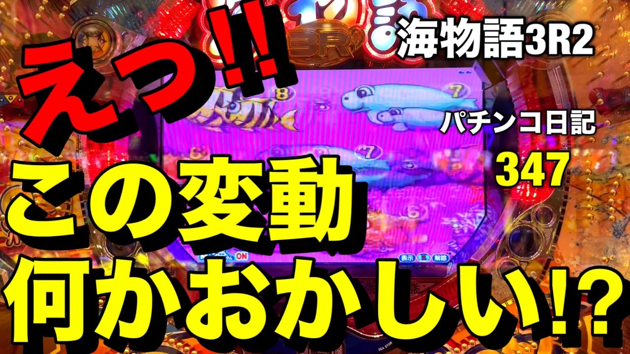 【海物語3R2】何が起きたの？確変中にとんでもない事が‼︎