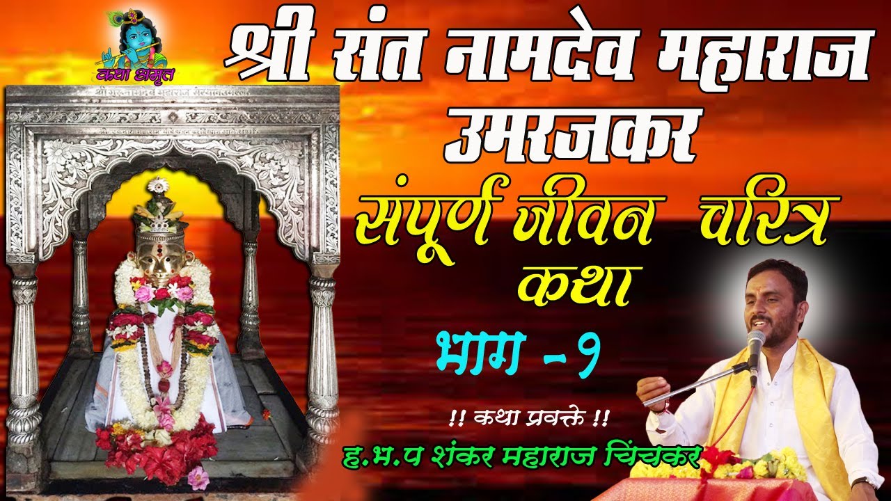 श्री  नामदेव महाराज श्री क्षेत्र उमरज | संपूर्ण जीवन चारीत्र भाग- १ | प्रवक्ते - शंकर महाराज चिंचकर