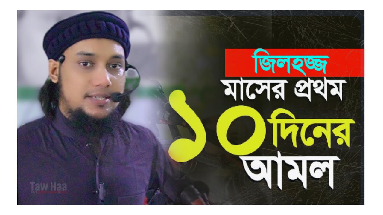 জিলহজ্জ মাসের প্রথম ১০ দিনের আমলের গোপন রহস্য! abu toha muhammad adnan