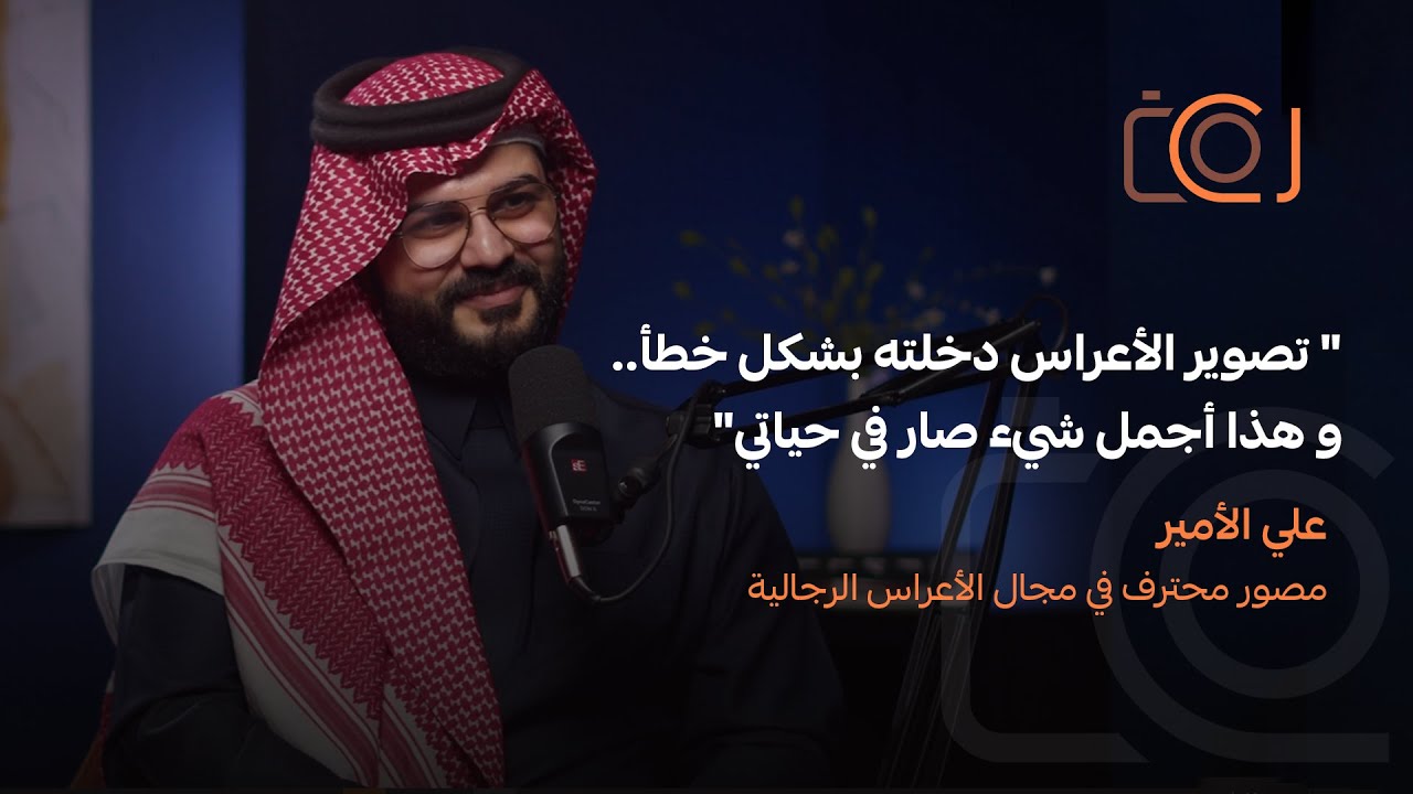 04 الأعراس الرجالية في السعودية - قصة علي الأمير | بودكاست سي كام