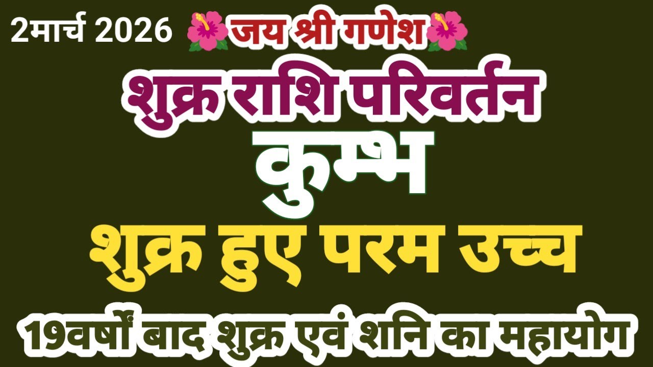 शुक्र राशि परिवर्तन II कुम्भ II शुक्राचार्य हुए परम उच्च एवं शनि का महायोग 100% तार्किक #kumbh 