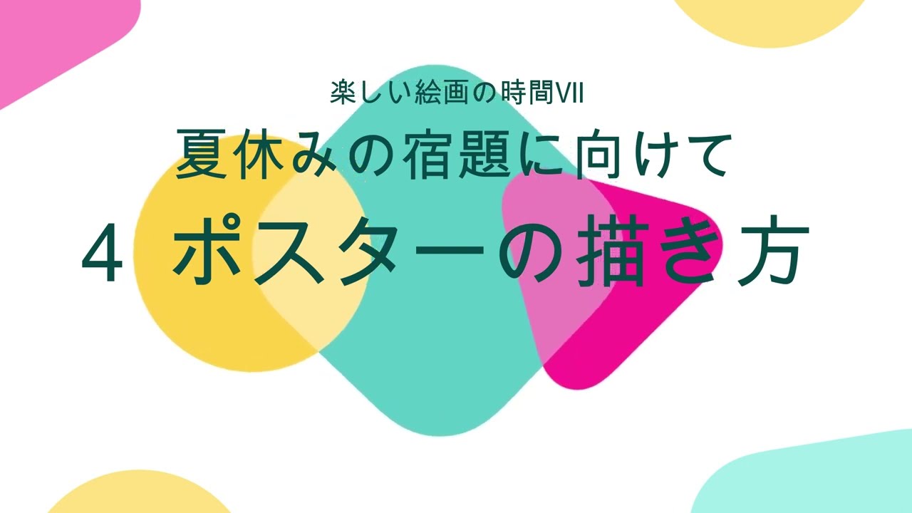 夏休みの宿題４ポスター　楽しい絵画の時間７