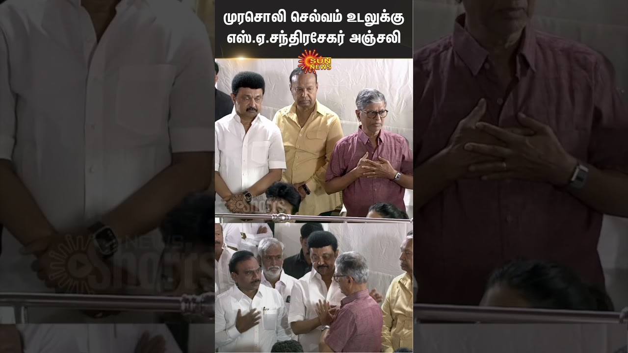 முரசொலி செல்வம் உடலுக்கு, நடிகர் விஜய்யின் தந்தை, எஸ்.ஏ.சந்திரசேகர் அஞ்சலி | Murasoli Selvam