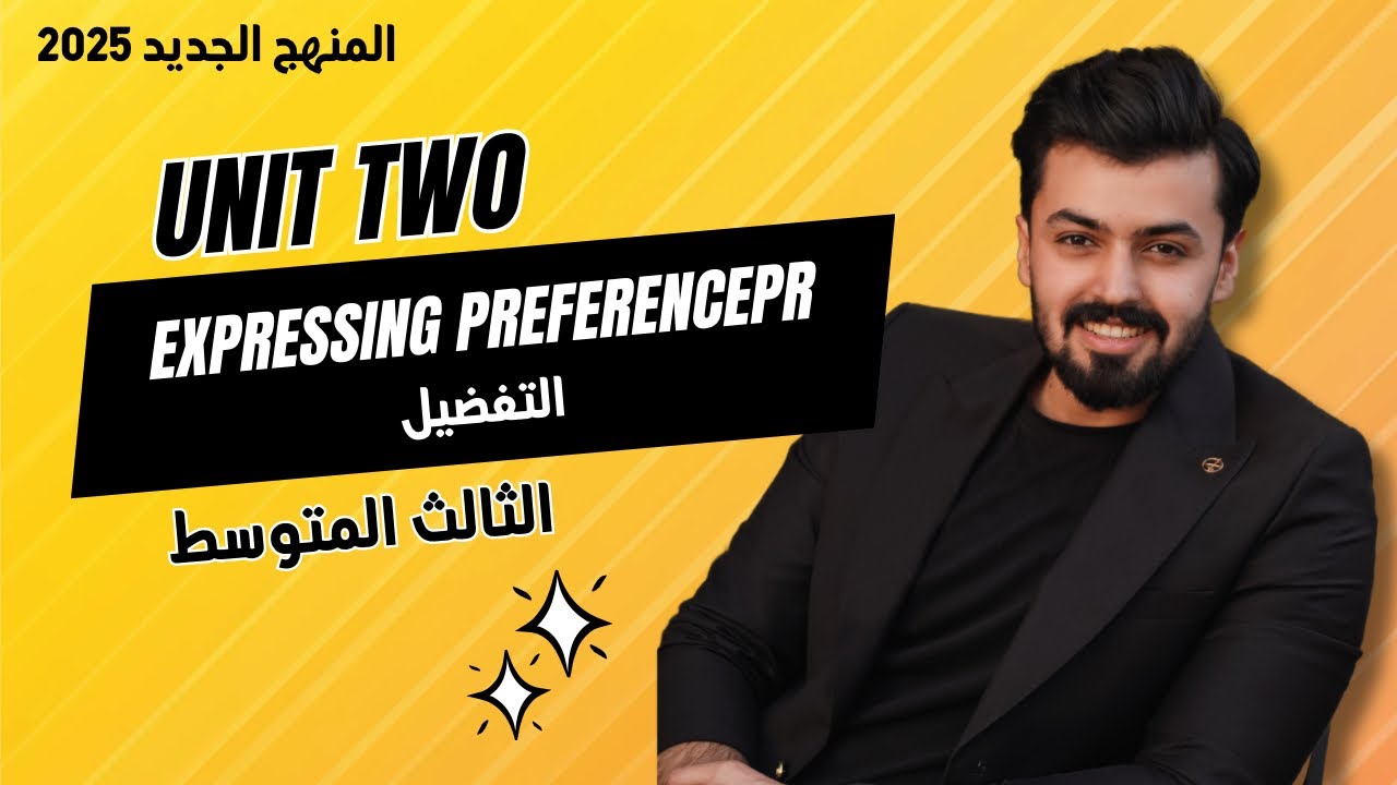 الثالث متوسط : التعبير عن التفضيل الوحده الثانيهexpression preference ￼
