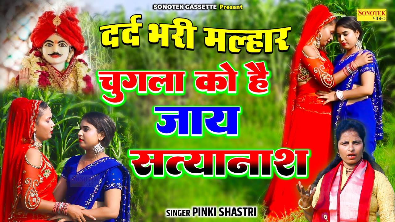 दर्द भरी मल्हार | चुगला को है जाय सत्यानाश | पिंकी शास्त्री | Sawan Ki Malhar | Superhit Malhar 2024