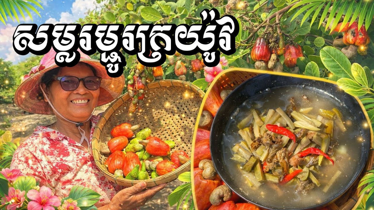 ម្ហូបប្រចាំតំបន់ -សម្លរម្ជូរក្រយ៉ូវ ឬ សម្លរស្វាយចន្ទី ដល់រដូវស្លរហូបហើយ!