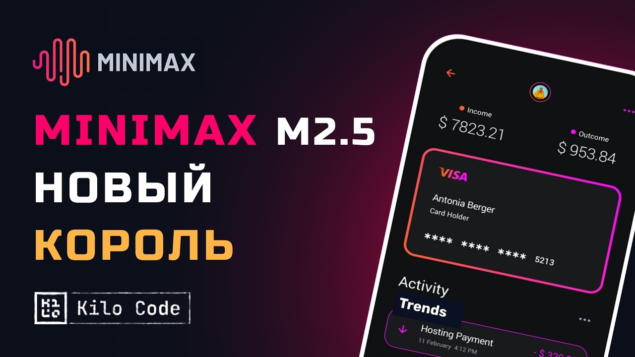 НОВЫЙ КОРОЛЬ AI?! MiniMax M2.5 обошёл Claude Opus 4.6 и GPT 5.3 Codex