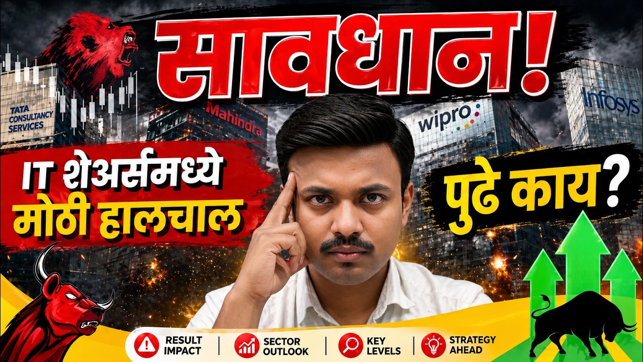 IT Sector चं भविष्य ठरणार आज? डेटा काय सांगतो  Technical + Fundamental View | Sanket Awate