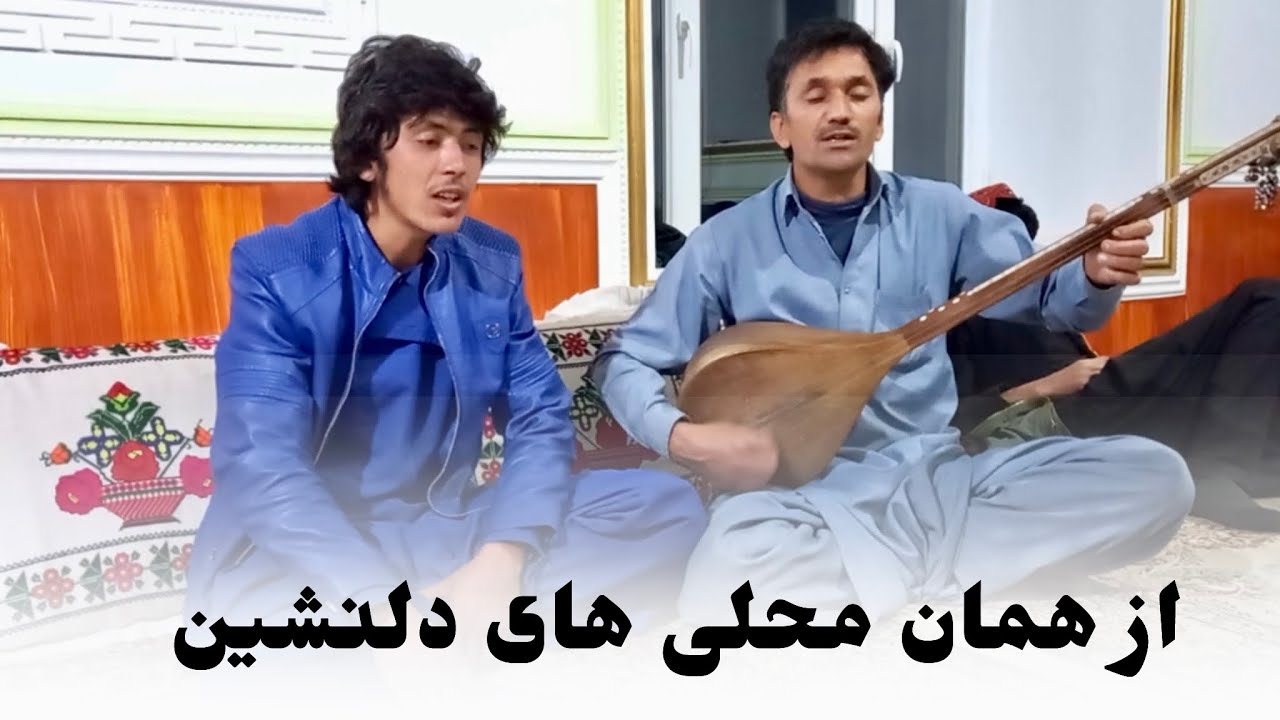 اگر محلی دوست دارید این را گوش دهید-If You Love Hazaragi Here This